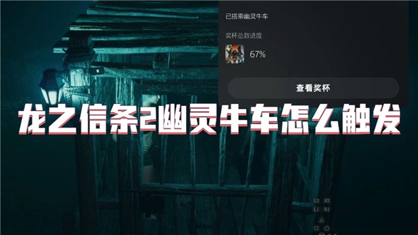 龙之信条2幽灵牛车怎么触发