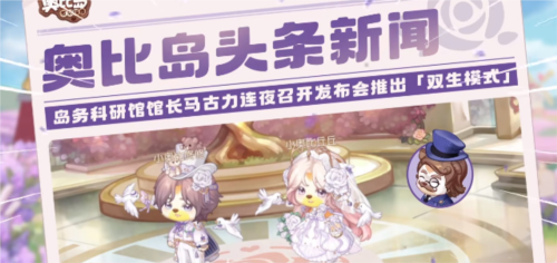 奥比岛手游双生模式怎么玩_活动玩法攻略