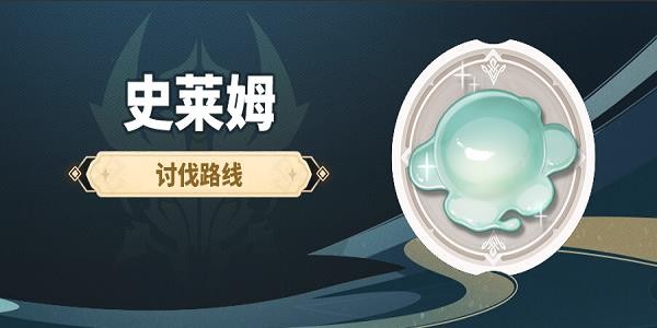 原神史莱姆怎么找_原神史莱姆位置一览