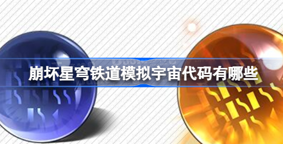 崩坏星穹铁道模拟宇宙代码有哪些 崩坏星穹铁道模拟宇宙代码一览