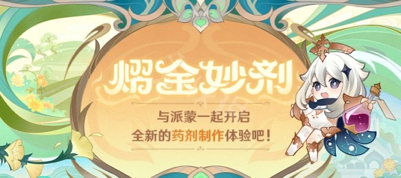 原神熠金妙剂活动入口在哪里,熠金妙剂活动奖励一览