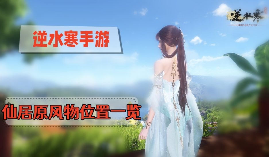 逆水寒手游仙居原风物坐标点在哪里-逆水寒手游仙居原风物位置汇总