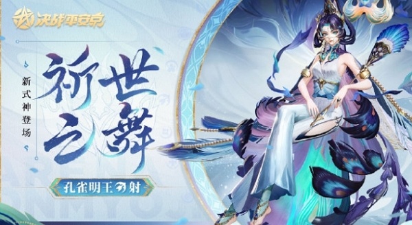 决战平安京孔雀明王什么时候上线 决战平安京孔雀明王上线说明