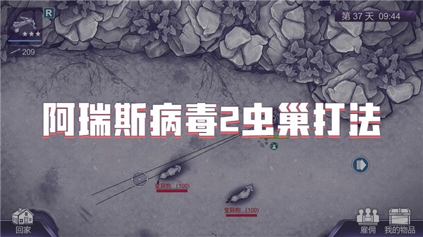 阿瑞斯病毒2虫巢怎么打