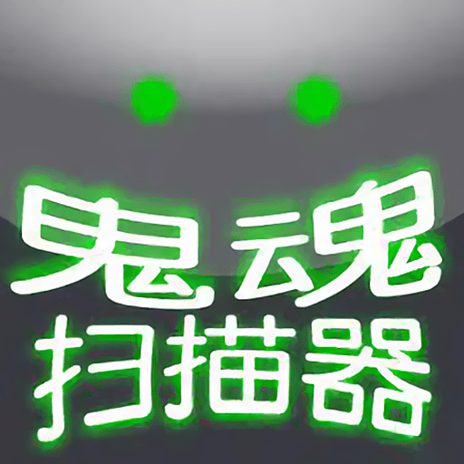 超自然扫描器幽灵检测器安卓版app免费下载