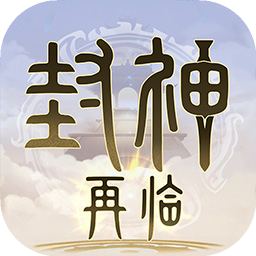 封神再临手游官网下载-封神再临最新官方版v0.0.1